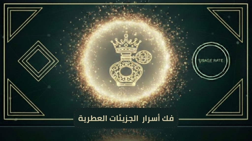 دورة أسرار الجزيئات العطرية(معاينة حصرية لدورة التصميم الملكية)