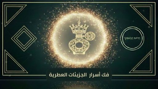 دورة أسرار الجزيئات العطرية(معاينة حصرية لدورة التصميم الملكية)