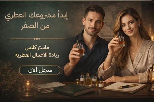 ماستر كلاس ريادة الأعمال العطرية ~